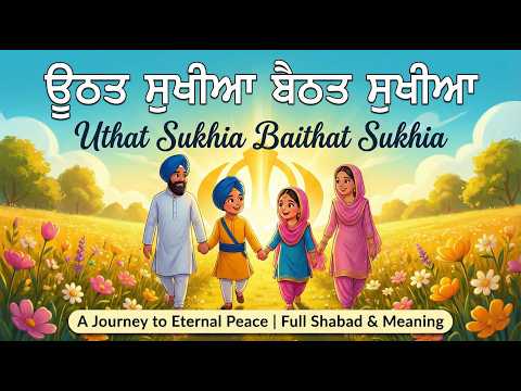 Find Ultimate Peace: Uthat Sukhia Baithat Sukhia (Full Shabad + Translation) |ਊਠਤ ਸੁਖੀਆ ਬੈਠਤ ਸੁਖੀਆ
