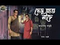 Der hat niche  detective  bengali audio story  sunday suspense  adventure