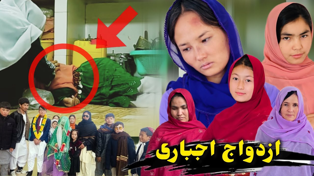 New Hazaragi Drama #shortfilm | Izdiwaj Ijbari | #2026  فلم جدید هزارگی ( ازدواج اجباری ) #foryou 
