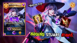 Rov : สอนเล่น Stuart สายคริ  สายที่ไม่ค่อยมีคนนิยมเล่นอย่างโหด!