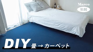 【賃貸6畳DIY】畳→タイルカーペット/なかしましほさんのバナナブレッド