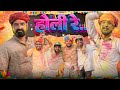होली का हंगामा ।। होली Special Comedy Video || Kaka Kajod ki Comedy || #marwadi_masti