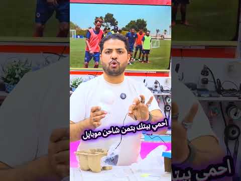 احمي بيتك بتمن شاحن موبايل