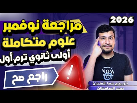 مراجعة نوفمبر علوم متكاملة أولى ثانوي ترم اول 2026 راجع صح