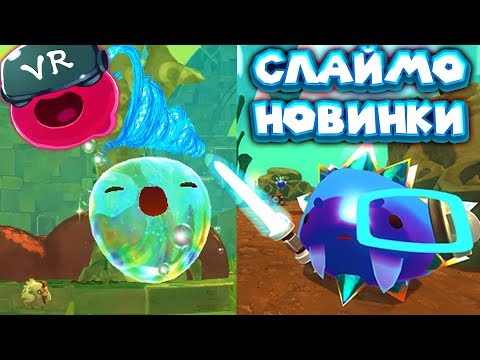 Видео: VR Slime Rancher НОВЫЕ СЛАЙМЫ И ОБНОВЛЕНИЕ 1.3.2