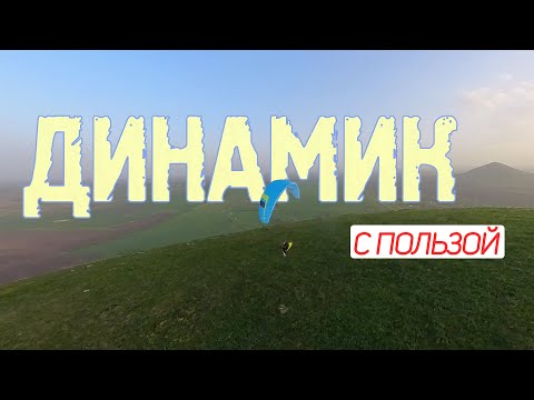 видео: Динамик с пользой / Soaring time turned practice time