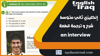 انكليزي ثاني متوسط يونت 1 ص 6  قطعة المقابلة an interview