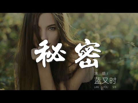 祕密 - 藍又時『想想你說過的話 其實我們不虛假』【動態歌詞Lyrics】
