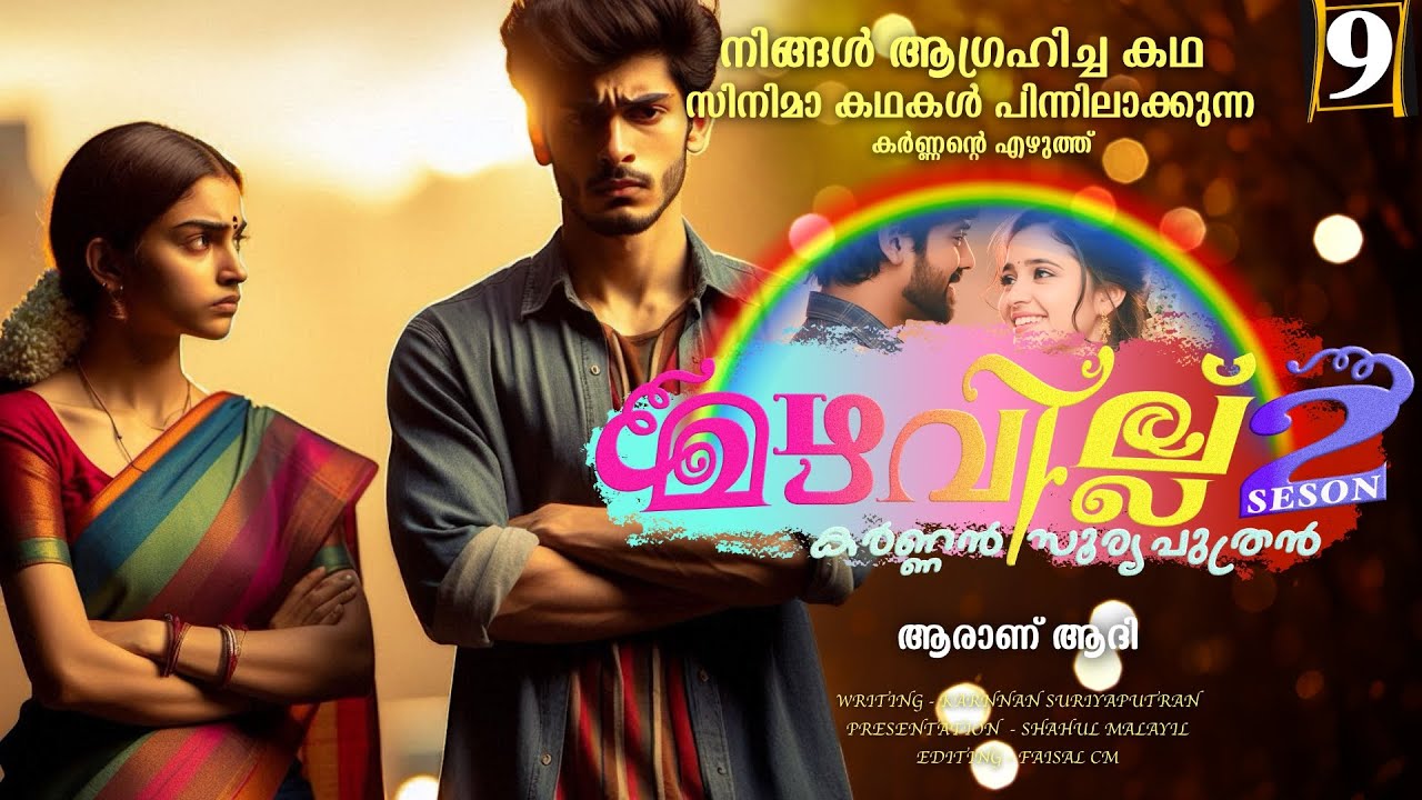 മഴവില്ല് - സീസൺ  രണ്ട് - PART - 9 - KARNAN  - SHAHUL MALAYIL-  ആരാണ് ആദി