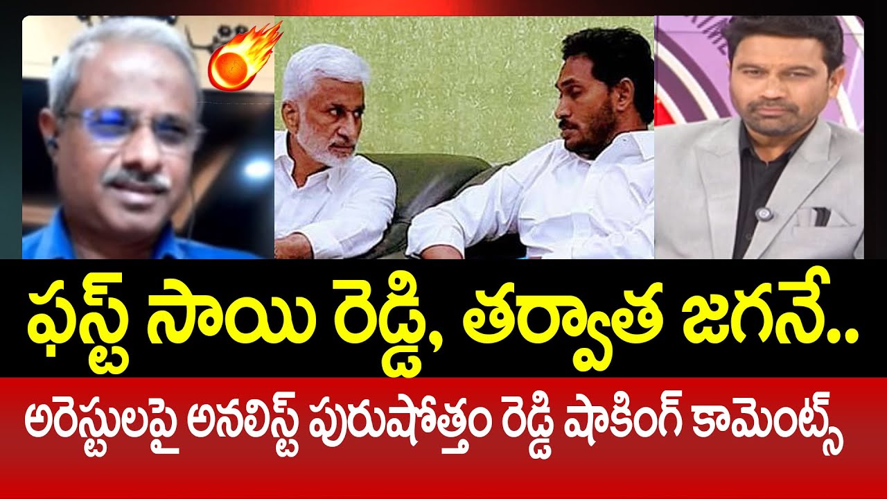 ఫస్ట్ సాయి రెడ్డి, తర్వాత జగనే.. Analyst Purushotham Reddy Shocking Reaction On Sai Reddy Arrest