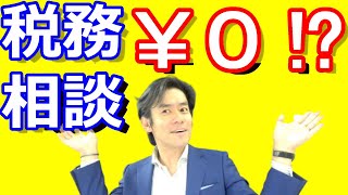 無料で税理士に相談出来る方法とは？【無料税務相談会・記帳指導】