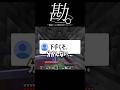 勘違いした配信者について #マインクラフト