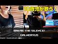 10歳児が GALNERYUS の BREAK THE SILENCE! を歌った【#66 Vocal Cover 10-year-old boy ガルネリウス】