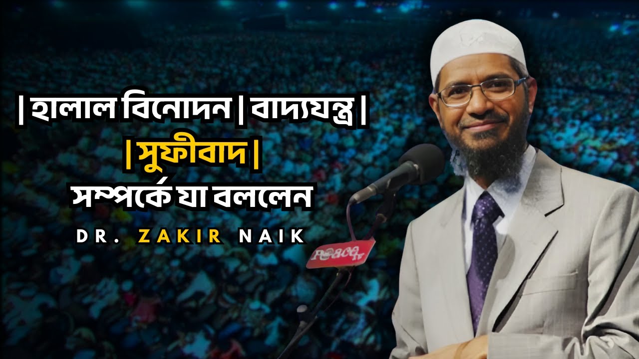 হালাল বিনোদন বাদ্যযন্ত্র সুফিবাদ সম্পর্কে যা বললেন Dr. Zakir