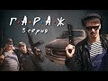 Сериал ГАРАЖ 3 серия - Дела блатные