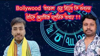 Bollywood  তারকাদের নিয়ে কি বললেন বৈদিক জ্যোতিষ দার্শনিক তন্ময়.#banglapodcast