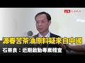 源春苦茶油原料疑來自中國 石崇良：近期啟動專案稽查