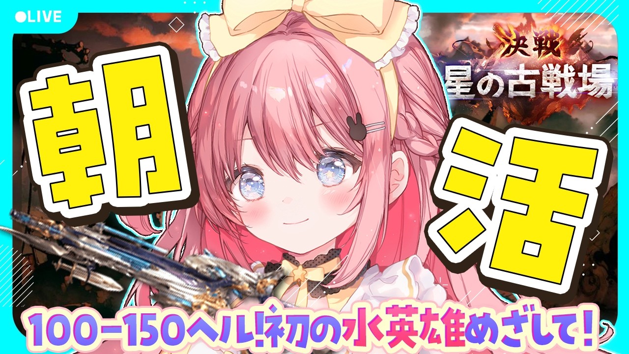 #72【グラブル】本戦1日目！100-150ヘル 朝活やっていく！！フレズ 水古戦場🔫【ころん🌟 ／VTuber 】