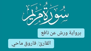 سورة مريم - القارئ فاروق ماحي - بورية ورش عن نافع