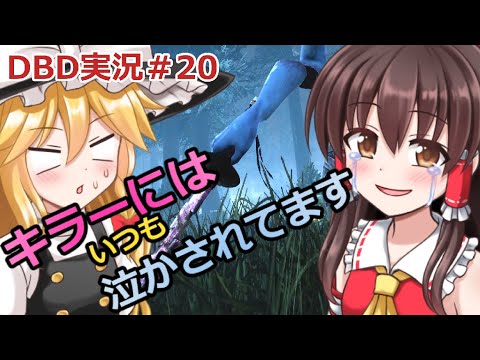 【ゆっくり実況】でどば 020【DBD:デッドバイデイライト】