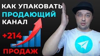 Как упаковать продающий канал в Телеграм экспертам и наставникам. Повышаем конверсию в продажу