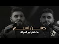 حسن نسيم تبقى صويحبي وغصبا عليهم ليالي ديسمبر 2025
