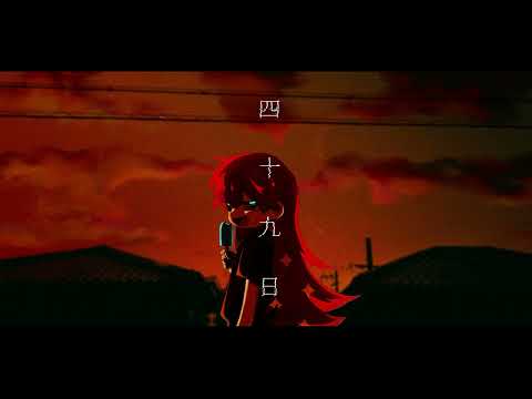 【歌ってみた】「四十九日」/covereeeeed by緋色ゼッカ