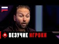 КОГДА ИГРОКАМ В ПОКЕР СОПУТСТВУЕТ УДАЧА ♠️ PokerStars Russian