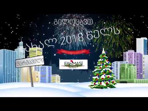 ფარმასი გილოცავთ ახალ 2018 წელს