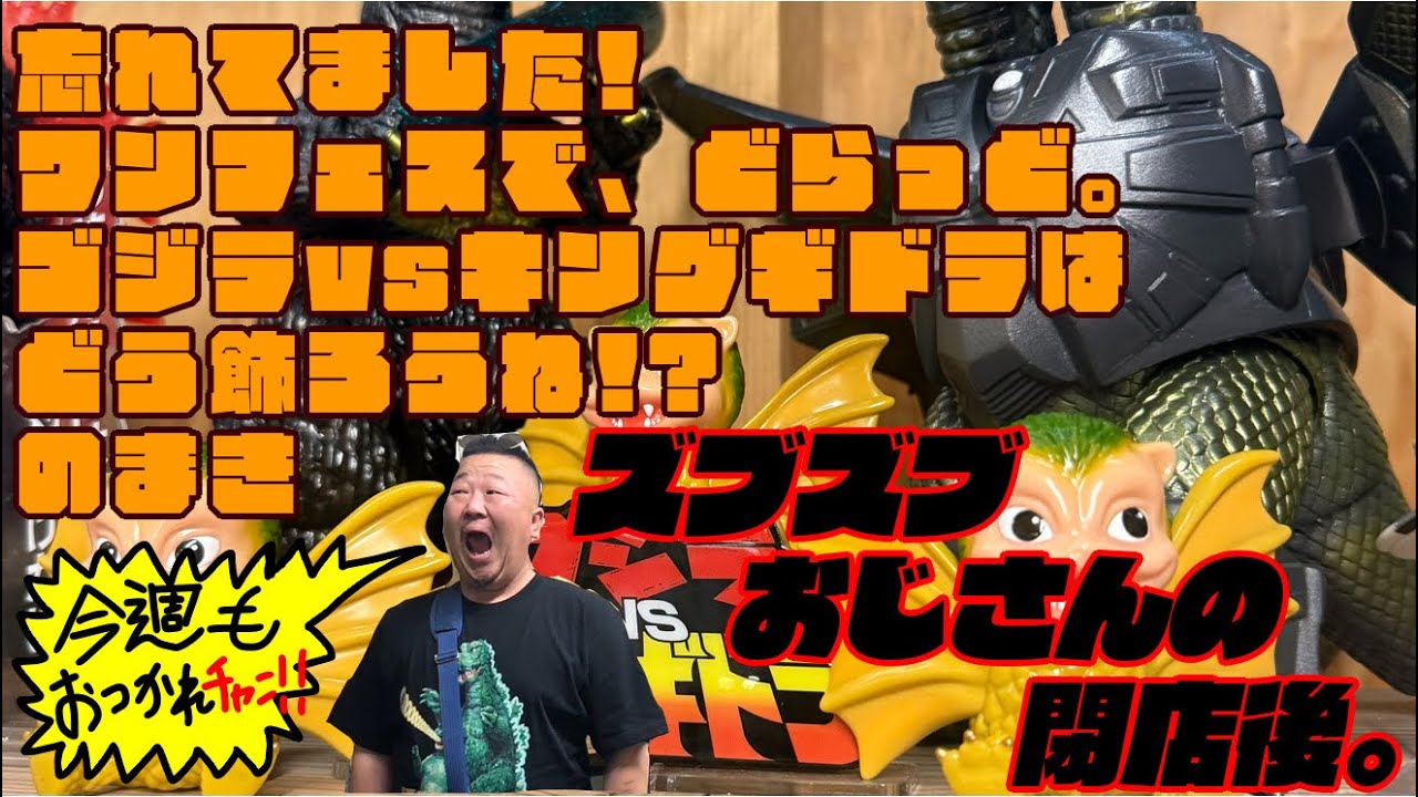 忘れてました! ワンフェスで、どらっど。ゴジラvsキングギドラは どう
