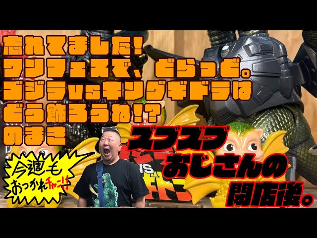 忘れてました! ワンフェスで、どらっど。ゴジラvsキングギドラは どう