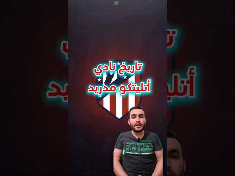 تاريخ نادي أتليتكو مدريد اتليتكو مدريد لايك اشتراك