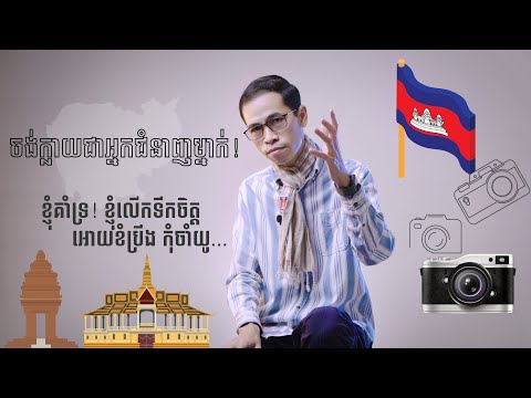 ចង់ក្លាយជាអ្នកជំនាញម្នាក់!!! គិតម៉េច? ទៅតាមណា?