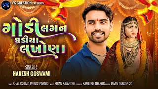ગોડી લગન ઘડીયા લખોણા || Godi Lagan Ghadiya Lakhona || Singer Haresh Goswami || New Gujarati Song
