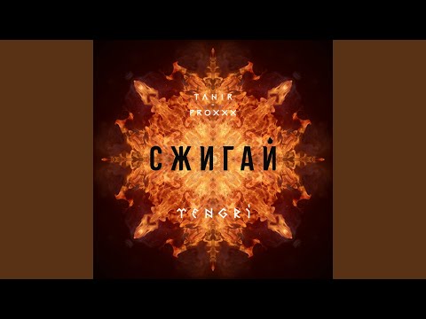 Сжигай (feat. Proxxx)