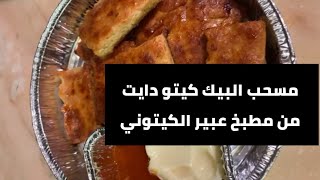 مسحب البيك كيتو دايت من مطبخ عبير الكيتوني ( لأول مرة )