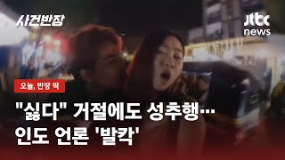 인도 여행 간 한국 여성 BJ, 개인방송 중 성추행당해 / JTBC 사건반장