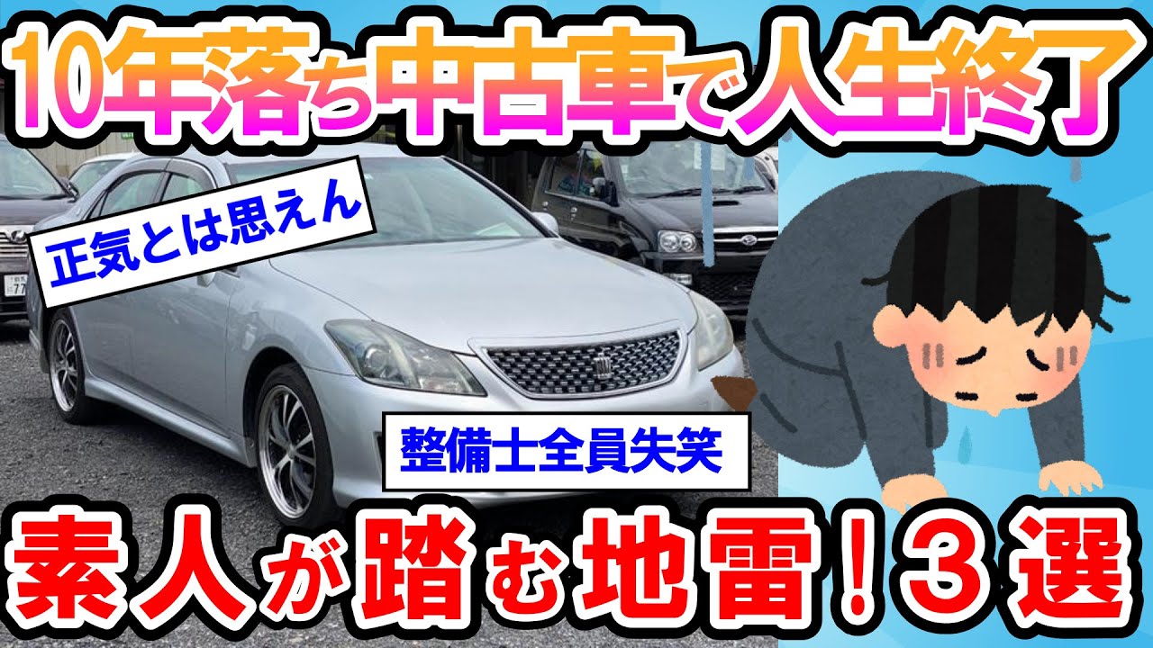 【2ch面白い車スレ】【衝撃】10年落ちは詐欺レベル！？中古車は地獄への入口か？絶対に避けるべき地雷３選【ゆっくり解説】【有益】