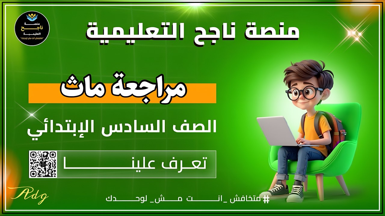 مراجعه الصف السادس الابتدائي || ماث || #منصة_ناجح_التعليمية  2026 \02 \19
