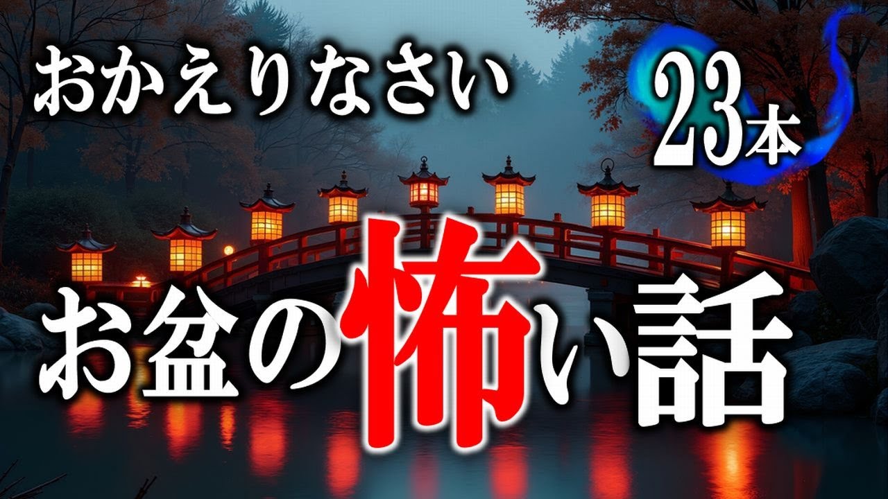 お帰りなさい… 【怖い話】 お盆の怖い話 【怪談,睡眠用,作業用,朗読つめあわせ,オカルト,ホラー,都市伝説】