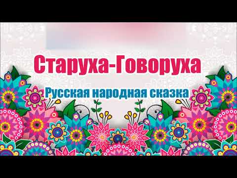 Русска народная сказка. Старуха-Говоруха. Аудио сказка