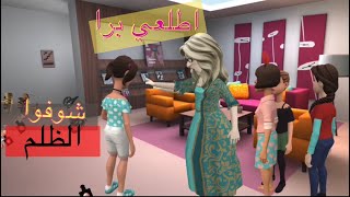 بنات الجيران يظلموا سماسم|هل سماسم بتأخذ حقها؟!