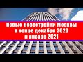 Новые новостройки Москвы в конце декабря 2020 и январе 2021