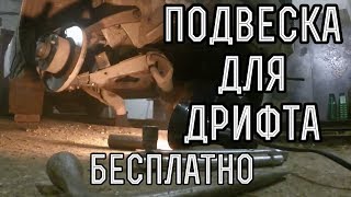 подвеска для дрифта бесплатно своими руками зимние жигули