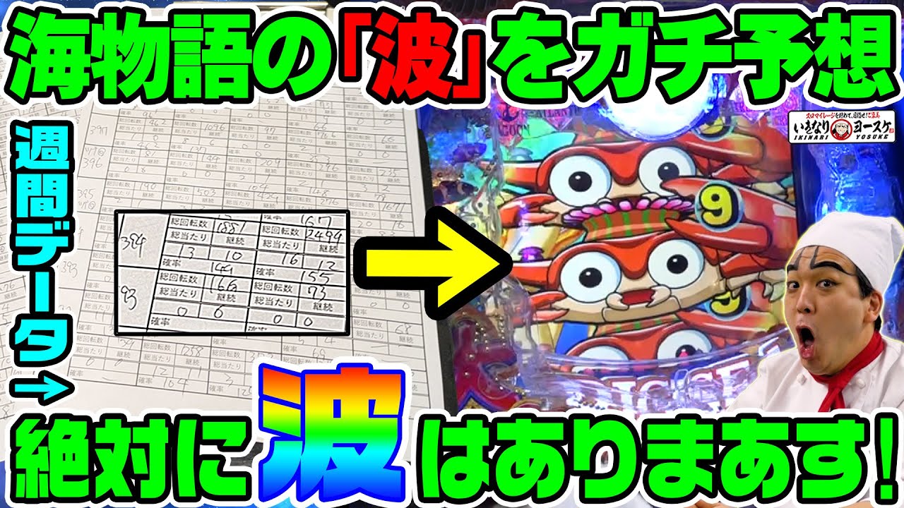 海物語の波を分析して勝てるのかガチ検証|1GAMEいきなりヨースケ# 165【パチスロ・スロット】