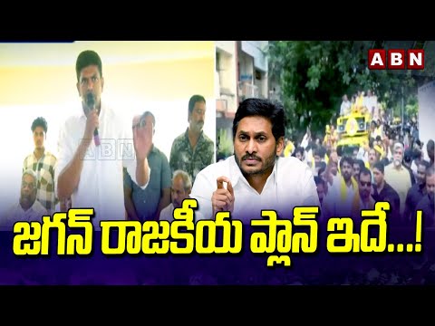 జగన్ రాజకీయ ప్లాన్ ఇదే...! Pemmasani Shocking Comments On CM Jagan | ABN Telugu - ABNTELUGUTV