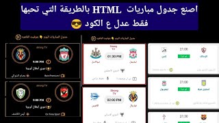 جدول المباريات HTML بطريقة احترافية كما تريد انت 😎