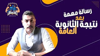 كلام مهم لكل طلاب الجمهورية بعد نتيجة الثانوية العامة 