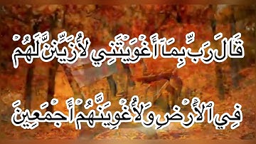 سورة الحجر من آيه 39-44🔊🔊للشيخ هزاع البلوشي💕💕مقاطع دينيه🥰🥰