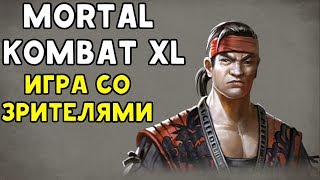 Mortal Kombat XL - ИГРА С ПОДПИСЧИКАМИ